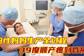 实拍阳性妈妈生产过程，39度还坚持顺产，疼到昏厥视频封面