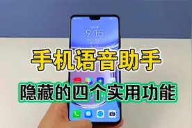 手机的语音助手原来这么强大，隐藏了四个实用功能，不会就可惜了视频封面