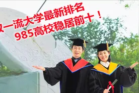 最新版2022双一流大学前十名，都是985名牌大学！视频封面