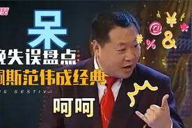 春晚失误：陈佩斯下台痛哭，范伟直接退出，倪萍退休后才说出来视频封面