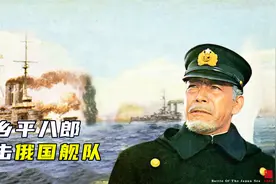 对马海战，日本仅损失3艘鱼雷艇，歼灭俄国32艘战舰，历史战争片视频封面