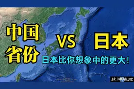 你知道吗？日本的国土面积比你想象的要大，是个名副其实的大国视频封面