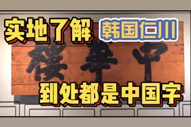实地了解韩国仁川历史，到处是中国字视频封面