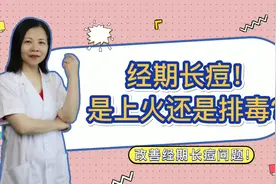 经期长痘，是上火还是排毒！如何改善经期上火问题，看这里视频封面