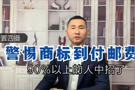警惕商标文件到付邮费新骗局