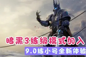 魔兽世界9.0，新练级系统，暗黑3冒险模式加入，小号升级不再枯燥