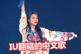 IU翻唱的10首中文歌！连粤语都这么标准，我是粉了个假韩国人？