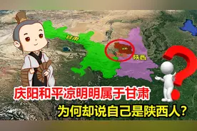 庆阳和平凉有多奇怪？明明属于甘肃，为何一直说自己是陕西人？视频封面