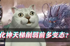 【鬼谷八荒】化神天梯削弱前后对比，纯剑修痛不欲生！视频封面