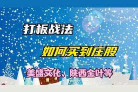 打板战法：如何买到庄股，美盛文化等视频封面