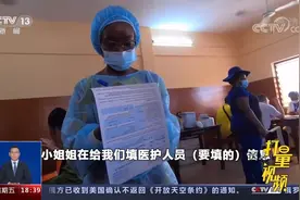 “春苗行动”在贝宁启动！中国公民接种国产新冠疫苗|共同关注视频封面