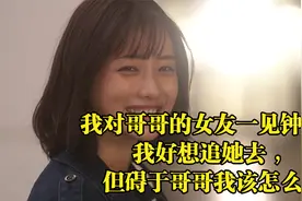 我对哥哥的女友一见钟情，我好想追她去 ，但碍于哥哥我该怎么办视频封面
