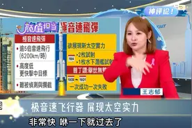 台名嘴谈极音速飞行器：速度快可变轨技术独步全球，根本无法拦截视频封面
