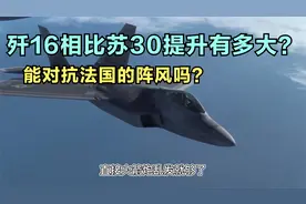 歼16相比苏30提升有多大？能对抗法国的阵风吗？视频封面