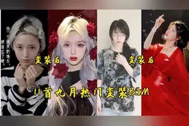 【BGM】11首九月热门变装BGM，变装前后判若两人，网友：太神奇了视频封面