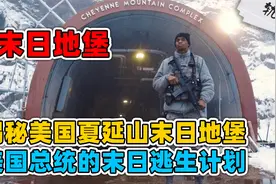 如果核战引发末日，美国总统该如何逃生？揭秘美国夏延山末日地堡视频封面