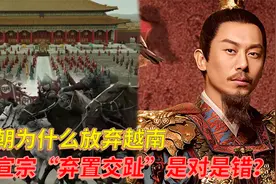 明朝为什么放弃越南,明宣宗“弃置交趾”到底是对是错视频封面