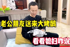 媳妇怀孕8个多月，老公朋友回来送只8斤大烤鹅，看看媳妇咋说的？视频封面
