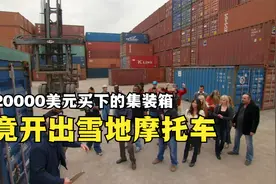 寻宝人花费20000美元，买下的集装箱盲盒，竟开出了雪地摩托车视频封面