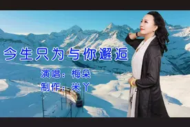 梅朵一首《今生只为与你邂逅》醉人心扉，太好听了