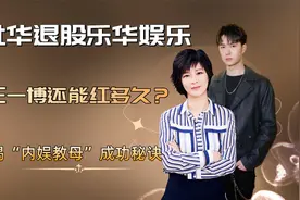杜华退股乐华娱乐，王一博还能红多久？揭“内娱教母”成功秘诀视频封面