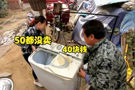 小叶子处置旧家电，能用的洗衣机老板给40块钱，看小叶子咋还价的视频封面