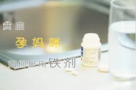 贫血孕妈咪如何正确服用铁剂？医生建议这样补充视频封面