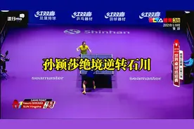 2019瑞典乒乓球赛 孙颖莎艰难大逆转石川佳纯（比赛集锦）