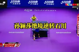 2019瑞典乒乓球赛 孙颖莎艰难大逆转石川佳纯（比赛集锦）