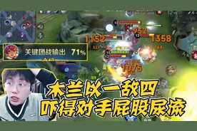 这就是花木兰的压迫感吗？一冲四犹如天神下凡，吓得对手疯狂逃窜视频封面