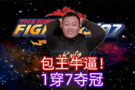 拳皇97：我要吹爆包王！最不可能的剧本1穿7夺冠！视频封面