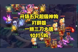 梦幻西游：带五只超级神狗打群雄，一排大唐上去一顿咬，10打5吗视频封面