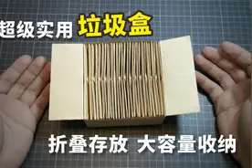 【创意手工】一款超实用的垃圾盒，设计巧妙，大容量收纳！视频封面