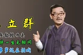 老戏骨李立群：娶教授为妻，相伴一生无绯闻，60多岁还在拍戏视频封面