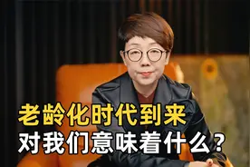 老龄化时代到来，80后90后将会是养老最难的一批人，要早做打算了视频封面