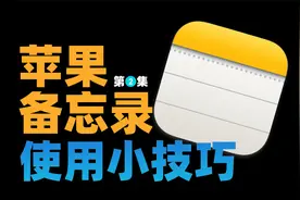 iphone备忘录这5个文本编辑功能，可快速提高工作效率，很实用！视频封面