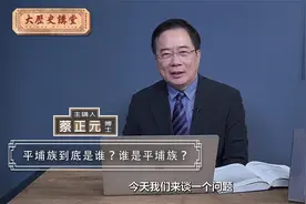 平埔族到底是谁？谁是平埔族？ 【大历史讲堂】第16集视频封面
