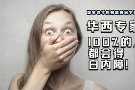 白内障跟你莫得关系？华西专家说，100%的人都会得白内障！视频封面