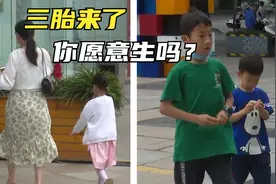三胎开放，你愿意生吗？来听听成都市民怎么说！视频封面
