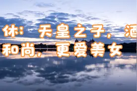 一休：天皇之子，酒肉和尚，更爱美女视频封面