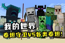 我的世界：泰坦守卫大战各类泰坦，泰坦僵尸在守卫面前就是小孩子