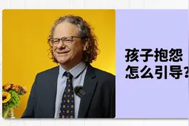 孩子抱怨，怎么引导，能让孩子更坚强、努力。视频封面