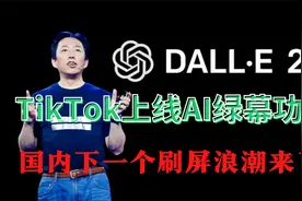 TikTok上线AI画绿幕背景功能！国内下一个刷屏的浪潮来了！视频封面