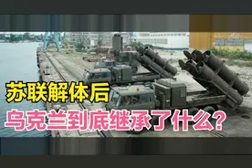 1991年苏联解体后，乌克兰分到什么东西？超乎人们的想象！视频封面