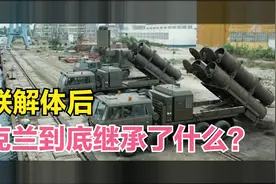 1991年苏联解体后，乌克兰分到什么东西？超乎人们的想象！视频封面