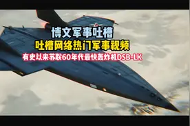 吐槽一下网络热门军事视频 有史以来苏联最快轰炸机视频封面