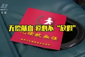 无偿献血 爱心不“放假”视频封面