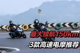 极速115km/h，最大续航150km！比摩托车更实用？3款高速电摩推荐视频封面