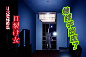 终于和裂口女见面了，日本恐怖游戏，气氛果然够猛视频封面