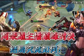 王者搞笑：两荣耀主播solo输了送对方粉丝皮肤！过程都是细节呀视频封面